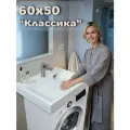 Раковина для установки над стиральной машиной Классика-50 (60x50), цвет белый