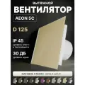 Вентилятор вытяжной DiCiTi AEON 5C, D 125, с обратным клапаном, со стеклянной панелью PAGL Beige Light