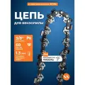 Цепь пильная для бензопилы 91PM (68 звеньев, 3/8, 1,3 мм) VILLARTEC