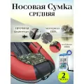Носовая сумка для надувных лодок длиной 330-390 см, рундук для лодок пвх, сумка в лодку, средняя, камуфляж
