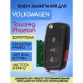Ключ зажигания для VW Touareg