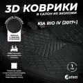 Кожаные 3D коврики в салон с бортами для Kia Rio IV (2017+) черные с черной строчкой