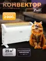Конвектор отопительный электрический Puff - ОК 2000С, Арт: 7500.003