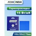 Термопрокладка FEHONDA 15Вт/мК 2.75мм 100х100мм