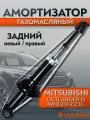 Амортизатор Volram VR11176 для Mitsubishi Outlander; задний левый/правый газомасляный