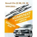 Дворники каркасные для Renault Clio (2) BB, CB, SB / 1999-2005 / Комплект щеток стеклоочистителя 530 450 мм Рено Клио