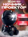 Ночник проектор звездного неба космонавт с пультом