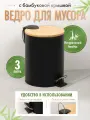 Ведро для мусора Fora 3 литров, черный/бамбук