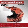Мотошлем BEON B-602, Fluo Orange/Black, размер 2XL