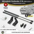 Газовые упоры (амортизаторы) капота для Mitsubishi Outlander 2 XL аутлендер (2005-2013 г. в.), стойки кузова 2 шт.