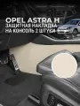Защита консоли на Opel Astra H (3 п-е. 03.2004-11.2014г.) / Накладка на ковролин для Опель Астра H / Коврик в салон Astra H