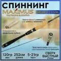 Спиннинг для рыбалки Maximus DREAMER-Z 832ML 2.52м, тест 5-21гр