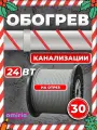 Саморегулирующийся греющий кабель Amiria (30 м) 24 Вт/м на отрез для канализации на трубу