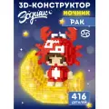 Конструктор 3D- светильник ЗодиакРак 416деталей, JB9800162
