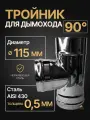 Тройник одностенный для дымохода 90 градусов D 115 мм нерж (0,5/430) Прок