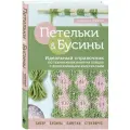Дюран Д. Петельки и бусины. Вязание с бисером. Идеальный справочник по техникам вязания на спицах с декоративными материалами