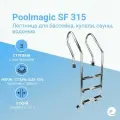 Лестница для бассейна Poolmagic SF 315, 3 ступени, нержавеющая сталь AISI-304