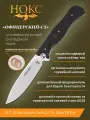 Нож складной НОКС ОФИЦЕРСКИЙ-С3 (309-180995), сталь AUS8, рукоять ABS пластик