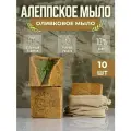 10 штук Мыло Сирийское Традиционное Алеппское с оливково-лавровым маслом Сирия, с мешочком