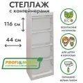 Белый стеллаж труфаст 44х30х116 с белыми (4 шт) контейнерами