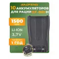 Аккумулятор для радиостанции Baofeng BF-888H 1500 mAh, черный, 10 шт