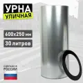 Урна уличная для мусора под мешок из оцинкованной стали У250 серый-металлик 30л 600х250мм
