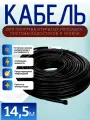 Греющий кабель Ice Free М 445 Вт/14,5 м для обогрева крыльца, кровли, уличных площадок (30Вт/м)