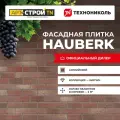 Фасадная плитка Технониколь Hauberk Английский Кирпич (25 шт./2.5 кв. м)