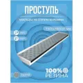 Противоскользящая накладка на ступень Длинная-max угловая (Проступь резиновая) 1500х300х30 серая