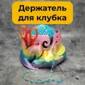 Дракон-клубочница