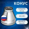 Конус на сендвич дымоход, D-150х210, (AISI 430+ нерж.0,5мм)