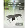 Туристическая раскладушка Сибтермо 175х75