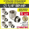 5 шт - Угольник 90 гр. 1/4 ВР-НР VALTEC, латунный никелированный / Резьбовой фитинг угловой ДУ 8 для подключения манометра в системе отопления и водоснабжения, арт. VTr.092. N.0002