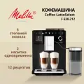 Кофемашина MELITTA 630-212 Latte Select