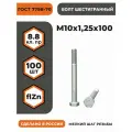 Болт М10х1,25х100 ГОСТ 7798-70 (DIN 960) кл. пр. 8.8 в цинке, высокопрочный, мелкая резьба, уп. - 100 шт.