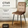 La Room Стул для кухни, ОКС - 1225 темно-бежевый, в велюре, школьный, офисный