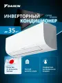 Сплит-система кондиционер инверторный Daikin Sensira FTXF35F для помещений до 35 кв. м.
