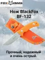 Туристический нож FOX Knives BlackFox BF-132, нержавеющая сталь, рукоять G-10