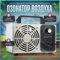 Озонатор очиститель воздуха, ионизатор, дезинфектор, серебристый