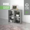 Стеллаж Ник куб 4 ячейки 70.9х37.6х70, Мебельная компания Е1, Бетон