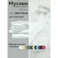 Ткань муслин жатый двухслойный, 100% хлопок, отрез 300*135 см, белый иней