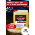 Автошампунь M-SINTEZ Active Foam, концентрат, 20 л, бесконтактная и ручная мойка