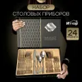 Подарочный набор столовых приборов 24 предмета на 6 персон