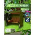 Чехол-тент для садовых качелей, 250х150х170 см, Оксфорд 210, хаки