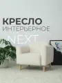 Классическое кресло NORD мебель NEXT