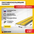 Алюминиевая Полоса-порог Евро 70 мм/5 мм с 2 желтыми резиновыми вставками, длина 1 метр, 5 штук, накладка на порог, порог алюминиевый прямой