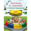 Песочница сборная с тентом, подложкой и игрушками