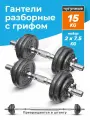 Гантели разборные 15 кг Atletika24, набор гантелей 2 шт по 7,5 кг
