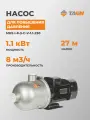 Насос для водоснабжения повышение давления TAEN горизонтальный MHS I-8-3-C-V-1.1-230, 614108027
