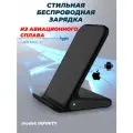 Беспроводная зарядка - подставка из авиационного сплава для Android и iPhone (INFINITY model). Черная